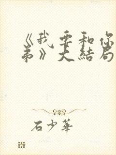 《我要和你做兄弟》大结局