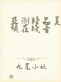 亚洲精品美女视频在线看