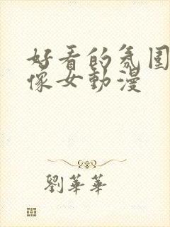 好看的氛围感头像女动漫封面