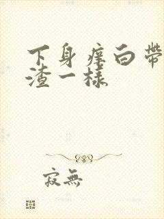 下身痒白带豆腐渣一样