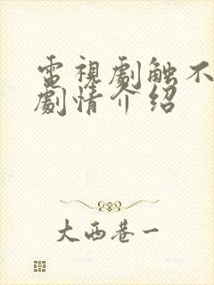 电视剧触不可及剧情介绍封面