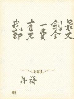 我有一剑最新章节免费全文阅读