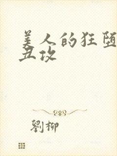 美人的狂堕遭遇丑攻