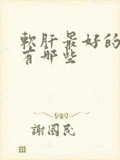 软肝最好的药物有哪些