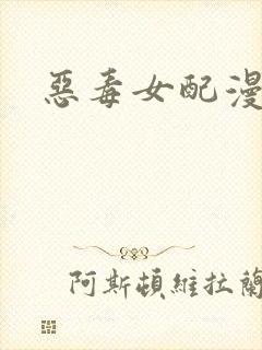 恶毒女配漫画