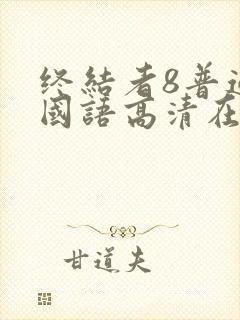 终结者8普通话国语高清在线观看