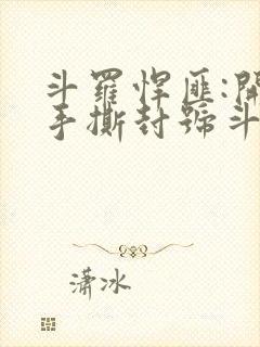 斗罗悍匪:开局手撕封号斗罗封面