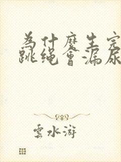 为什么生完孩子跳绳会漏尿?