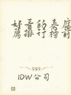 好看的泰腐剧推荐排行榜前十名