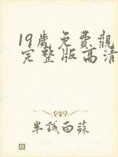 19岁免费观看完整版高清电视剧