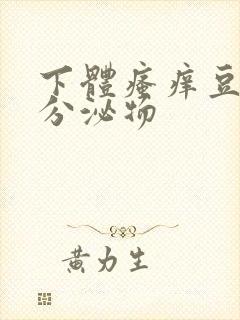 下体瘙痒豆腐渣分泌物