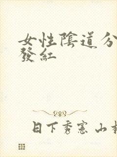 女性阴道分泌物发红封面