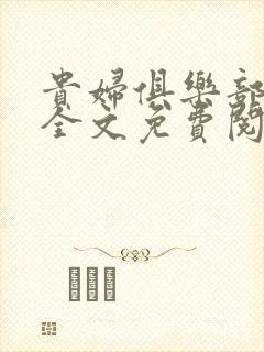 贵妇俱乐部小说全文免费阅读最新章节