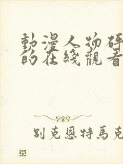 动漫人物砰砰砰的在线观看动漫封面