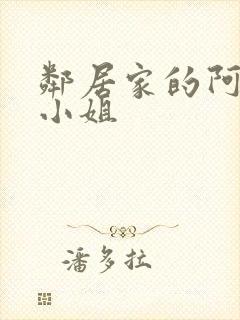 邻居家的阿纳特小姐封面