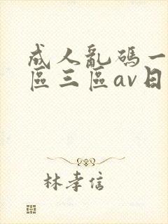 成人乱码一区二区三区av日韩
