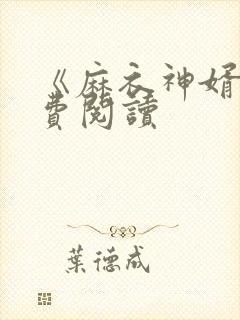 《麻衣神婿》免费阅读