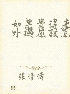 如果觉得老公有外遇应该怎么做封面