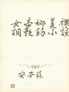 女帝娜美裸乳被调教的小说