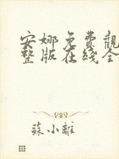 安娜免费观看完整版在线全集