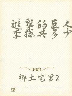 进击的巨人第三季总共多少集