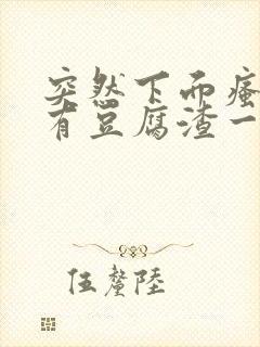 突然下面瘙痒还有豆腐渣一样的分泌物