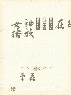 女神ジュン在线播放