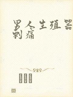 男人生殖器小便刺痛