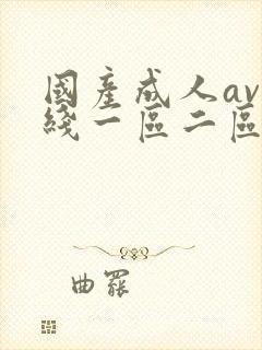 国产成人av在线一区二区