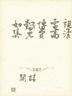 如懿传电视剧全集免费高清在线观看