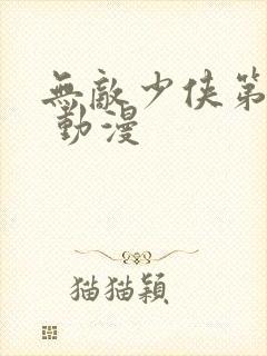 无敌少侠第二季 动漫