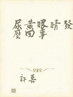 尿黄眼睛发黄怎么回事