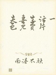 夫妻生活一级黄色免费片