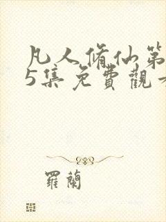 凡人修仙第175集免费观看