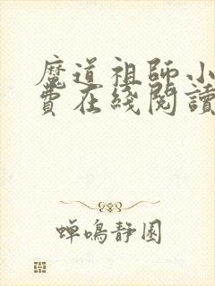 魔道祖师小说免费在线阅读完整版