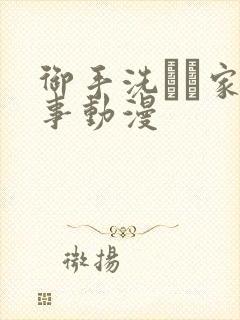 御手洗さん家の事动漫