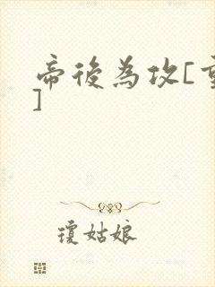 帝后为攻[重生]