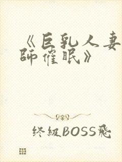 《巨乳人妻女教师催眠》