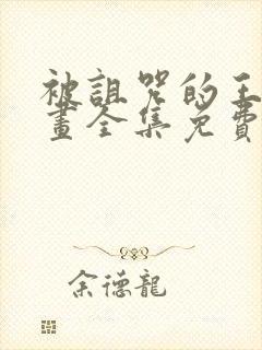 被诅咒的王子动画全集免费观看