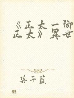 《正太一御姐—正太》异世界动漫在线观看