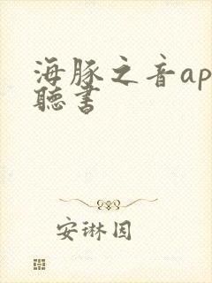 海豚之音app听书