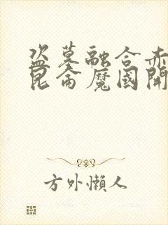 盗墓融合赤龙从昆仑魔国开始