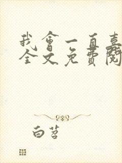 我会一直喜欢你全文免费阅读