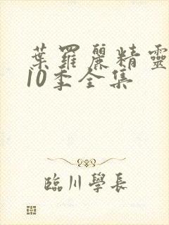 叶罗丽精灵梦第10季全集