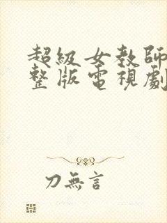 超级女教师2完整版电视剧在线观看封面