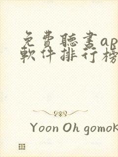 免费听书app软件排行榜第一名