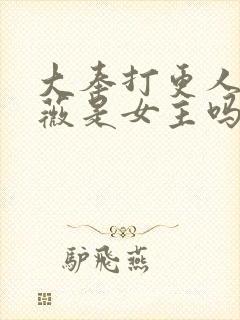 大奉打更人田曦薇是女主吗