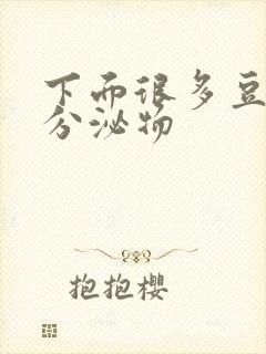 下面很多豆腐渣分泌物