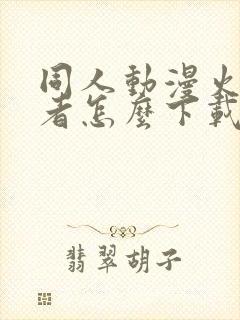 同人动漫火影忍者怎么下载的