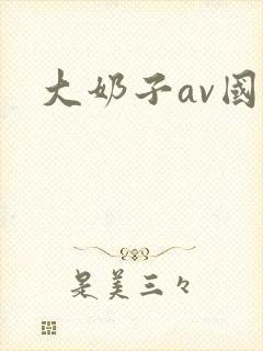 大奶子av国产